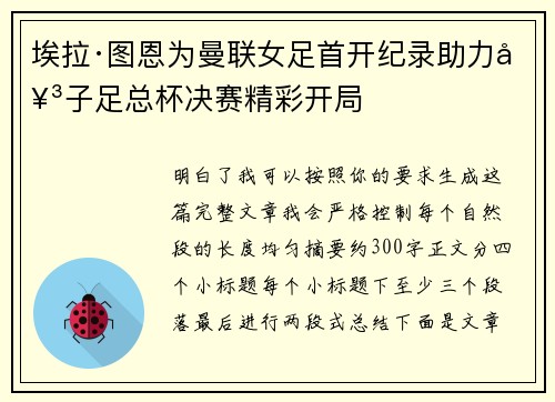 埃拉·图恩为曼联女足首开纪录助力女子足总杯决赛精彩开局