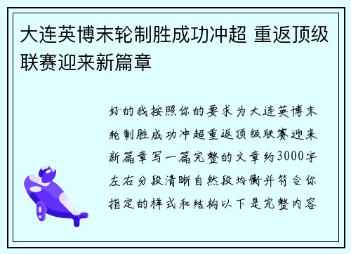 大连英博末轮制胜成功冲超 重返顶级联赛迎来新篇章