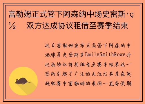 富勒姆正式签下阿森纳中场史密斯·罗 双方达成协议租借至赛季结束