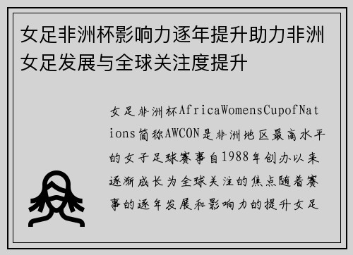 女足非洲杯影响力逐年提升助力非洲女足发展与全球关注度提升