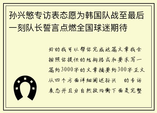 孙兴慜专访表态愿为韩国队战至最后一刻队长誓言点燃全国球迷期待