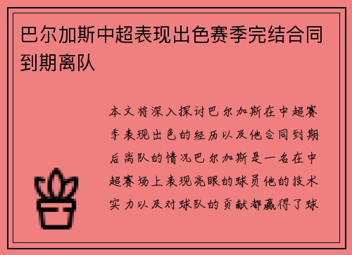 巴尔加斯中超表现出色赛季完结合同到期离队