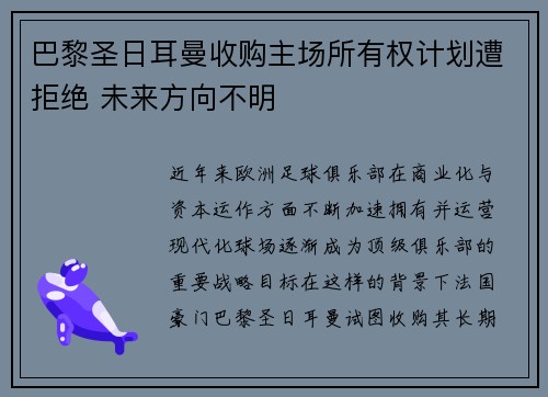 巴黎圣日耳曼收购主场所有权计划遭拒绝 未来方向不明