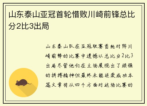 山东泰山亚冠首轮惜败川崎前锋总比分2比3出局