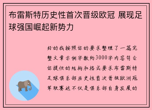 布雷斯特历史性首次晋级欧冠 展现足球强国崛起新势力
