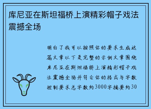 库尼亚在斯坦福桥上演精彩帽子戏法震撼全场