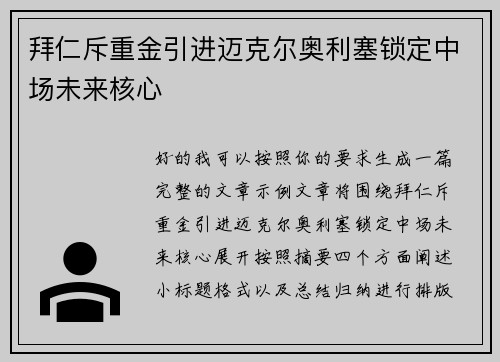 拜仁斥重金引进迈克尔奥利塞锁定中场未来核心