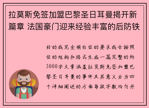 拉莫斯免签加盟巴黎圣日耳曼揭开新篇章 法国豪门迎来经验丰富的后防铁壁