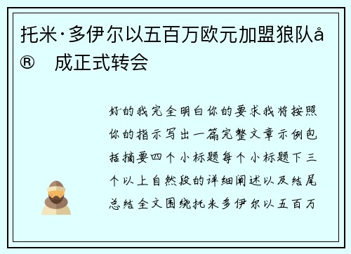 托米·多伊尔以五百万欧元加盟狼队完成正式转会