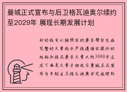 曼城正式宣布与后卫格瓦迪奥尔续约至2029年 展现长期发展计划