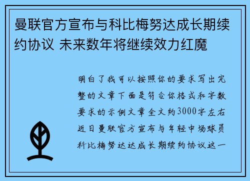 曼联官方宣布与科比梅努达成长期续约协议 未来数年将继续效力红魔