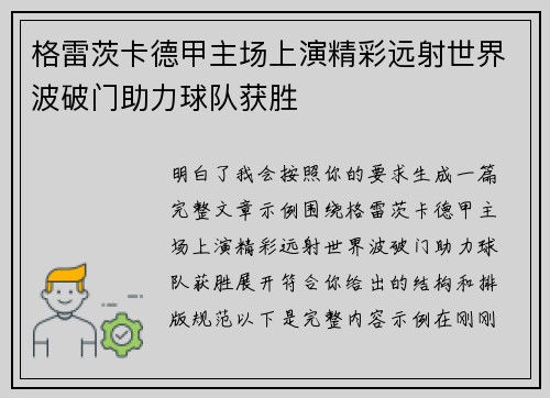 格雷茨卡德甲主场上演精彩远射世界波破门助力球队获胜