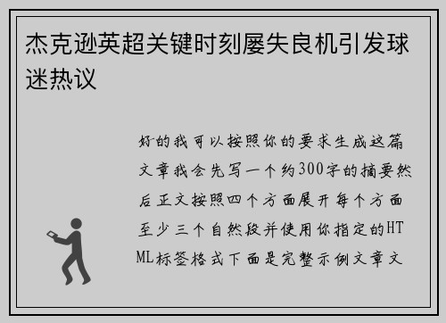 杰克逊英超关键时刻屡失良机引发球迷热议