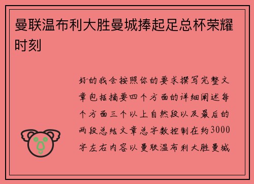 曼联温布利大胜曼城捧起足总杯荣耀时刻