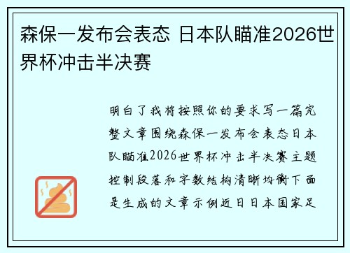 森保一发布会表态 日本队瞄准2026世界杯冲击半决赛