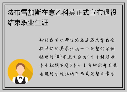法布雷加斯在意乙科莫正式宣布退役结束职业生涯