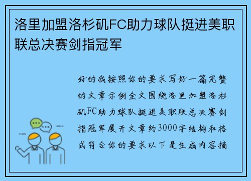 洛里加盟洛杉矶FC助力球队挺进美职联总决赛剑指冠军