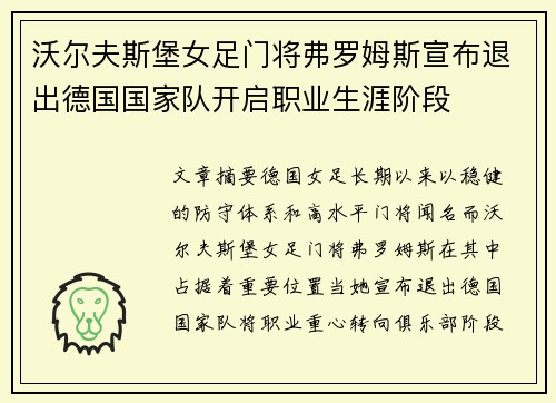 沃尔夫斯堡女足门将弗罗姆斯宣布退出德国国家队开启职业生涯阶段
