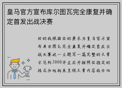 皇马官方宣布库尔图瓦完全康复并确定首发出战决赛