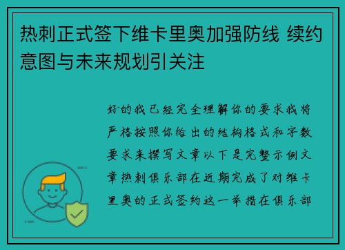 热刺正式签下维卡里奥加强防线 续约意图与未来规划引关注