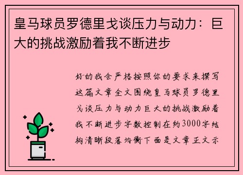 皇马球员罗德里戈谈压力与动力：巨大的挑战激励着我不断进步