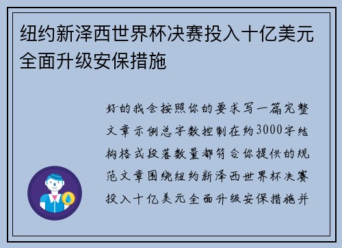 纽约新泽西世界杯决赛投入十亿美元全面升级安保措施