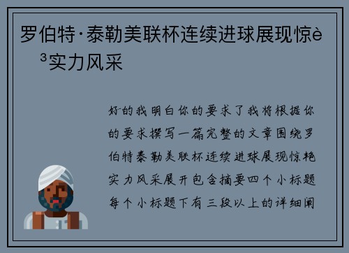 罗伯特·泰勒美联杯连续进球展现惊艳实力风采