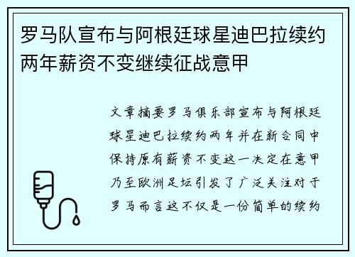 罗马队宣布与阿根廷球星迪巴拉续约两年薪资不变继续征战意甲