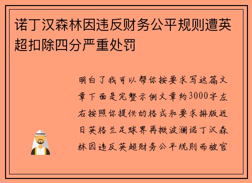诺丁汉森林因违反财务公平规则遭英超扣除四分严重处罚