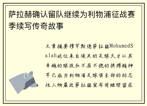 萨拉赫确认留队继续为利物浦征战赛季续写传奇故事