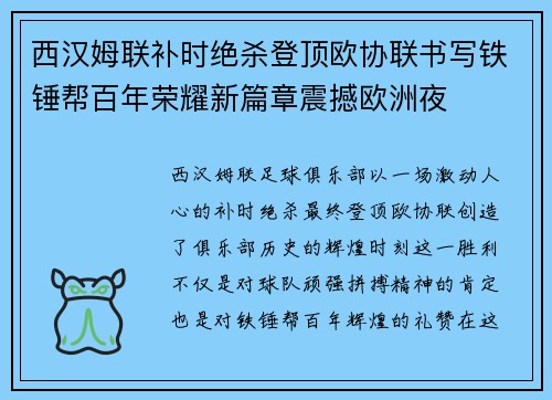 西汉姆联补时绝杀登顶欧协联书写铁锤帮百年荣耀新篇章震撼欧洲夜