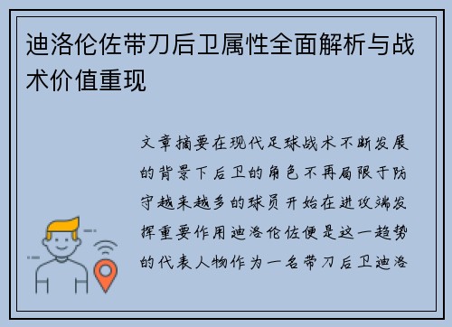 迪洛伦佐带刀后卫属性全面解析与战术价值重现