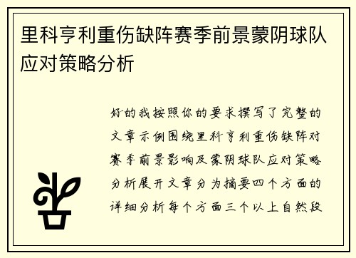 里科亨利重伤缺阵赛季前景蒙阴球队应对策略分析