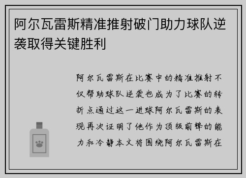 阿尔瓦雷斯精准推射破门助力球队逆袭取得关键胜利