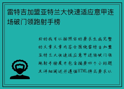 雷特吉加盟亚特兰大快速适应意甲连场破门领跑射手榜