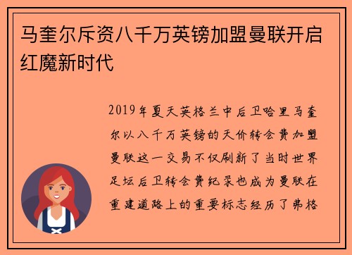 马奎尔斥资八千万英镑加盟曼联开启红魔新时代