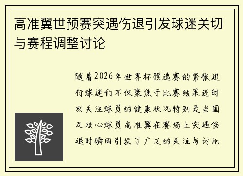 高准翼世预赛突遇伤退引发球迷关切与赛程调整讨论