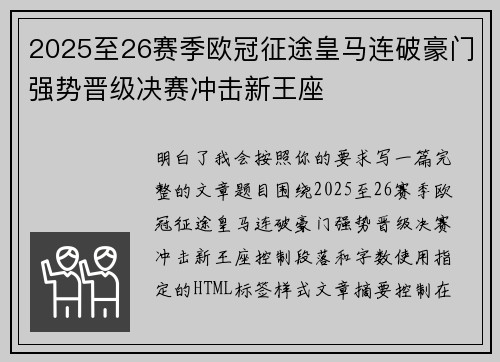 2025至26赛季欧冠征途皇马连破豪门强势晋级决赛冲击新王座