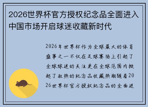 2026世界杯官方授权纪念品全面进入中国市场开启球迷收藏新时代