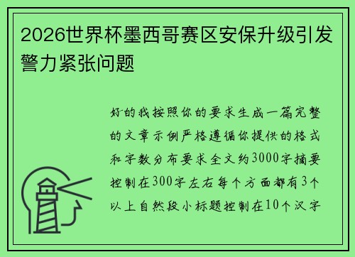 2026世界杯墨西哥赛区安保升级引发警力紧张问题