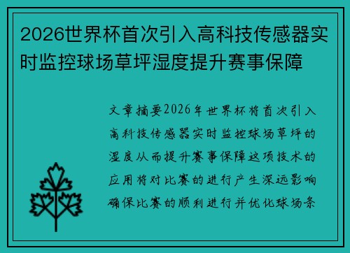 2026世界杯首次引入高科技传感器实时监控球场草坪湿度提升赛事保障