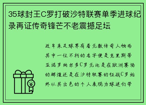 35球封王C罗打破沙特联赛单季进球纪录再证传奇锋芒不老震撼足坛