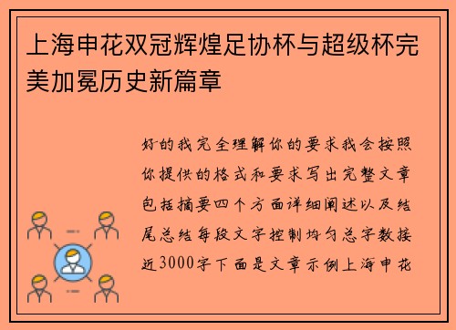 上海申花双冠辉煌足协杯与超级杯完美加冕历史新篇章