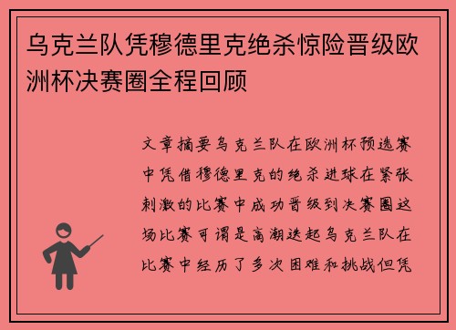 乌克兰队凭穆德里克绝杀惊险晋级欧洲杯决赛圈全程回顾