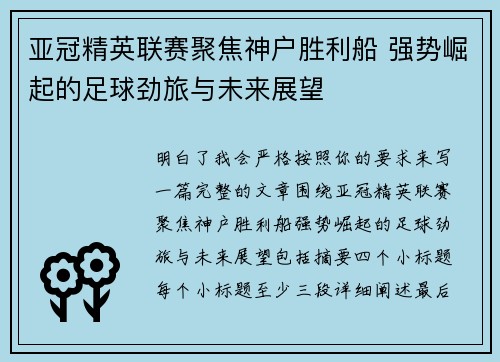 亚冠精英联赛聚焦神户胜利船 强势崛起的足球劲旅与未来展望