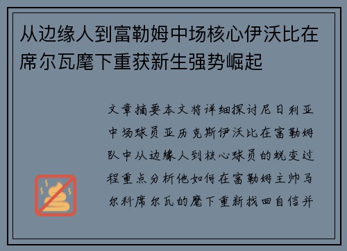 从边缘人到富勒姆中场核心伊沃比在席尔瓦麾下重获新生强势崛起
