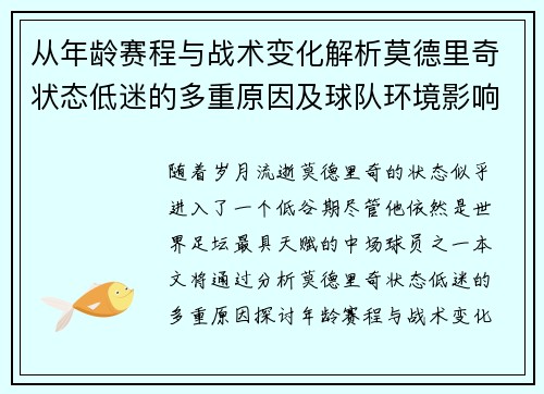从年龄赛程与战术变化解析莫德里奇状态低迷的多重原因及球队环境影响