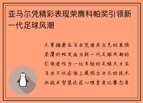 亚马尔凭精彩表现荣膺科帕奖引领新一代足球风潮