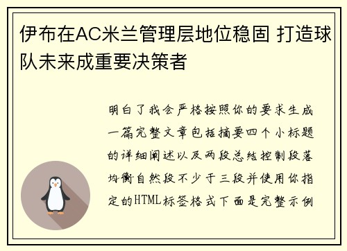 伊布在AC米兰管理层地位稳固 打造球队未来成重要决策者