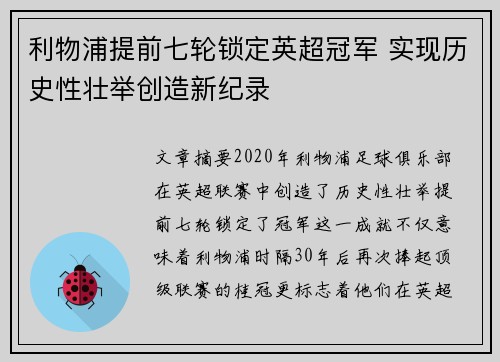 利物浦提前七轮锁定英超冠军 实现历史性壮举创造新纪录